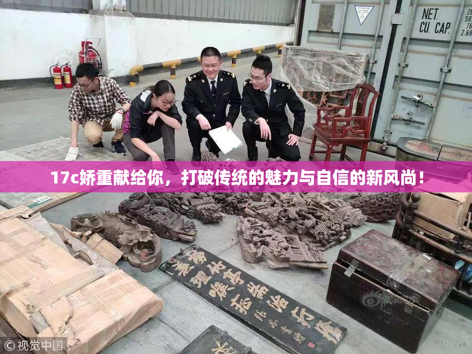 17c娇重献给你，打破传统的魅力与自信的新风尚！