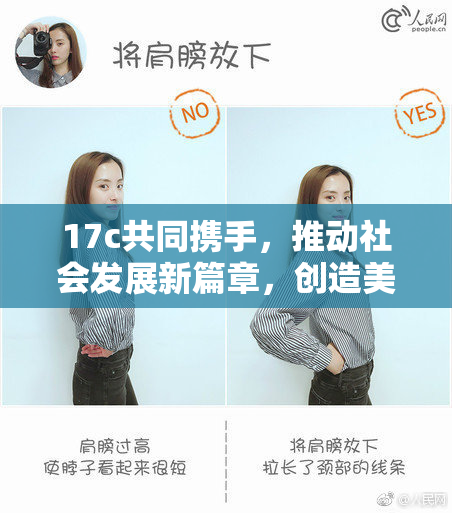 17c共同携手，推动社会发展新篇章，创造美好未来。