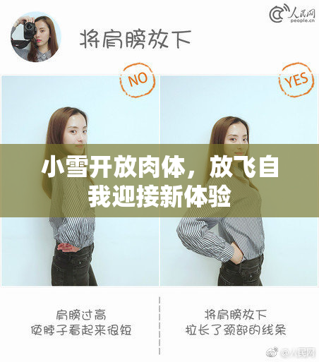 小雪开放肉体，放飞自我迎接新体验