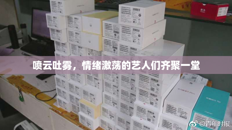喷云吐雾，情绪激荡的艺人们齐聚一堂