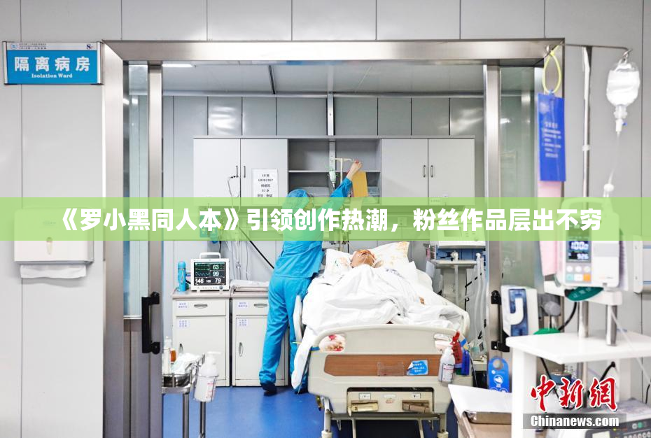 《罗小黑同人本》引领创作热潮，粉丝作品层出不穷