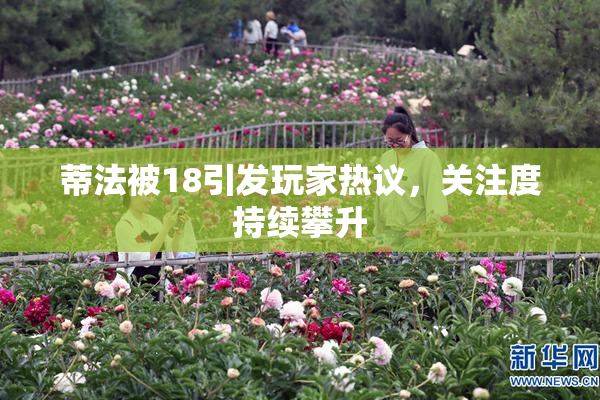 蒂法被18引发玩家热议，关注度持续攀升