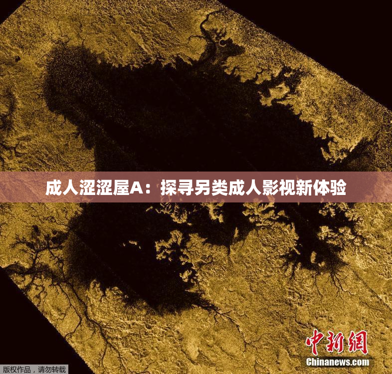 成人涩涩屋A：探寻另类成人影视新体验