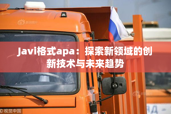 Javi格式apa：探索新领域的创新技术与未来趋势