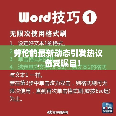 劳伦的最新动态引发热议，备受瞩目！