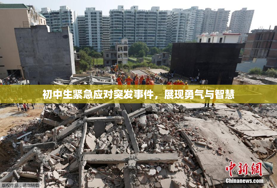初中生紧急应对突发事件，展现勇气与智慧
