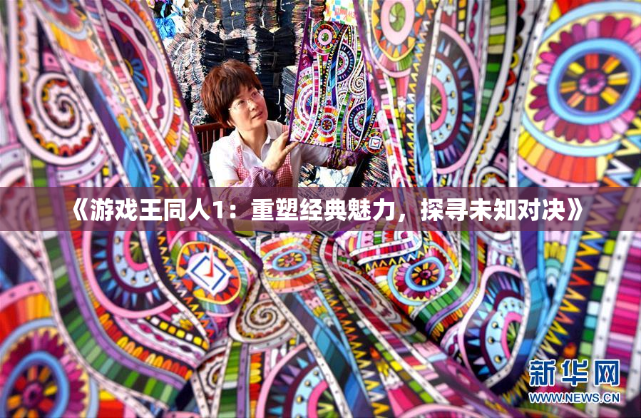 《游戏王同人1：重塑经典魅力，探寻未知对决》