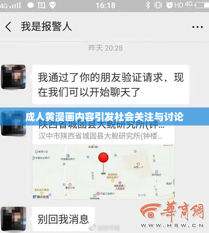 成人黄漫画内容引发社会关注与讨论