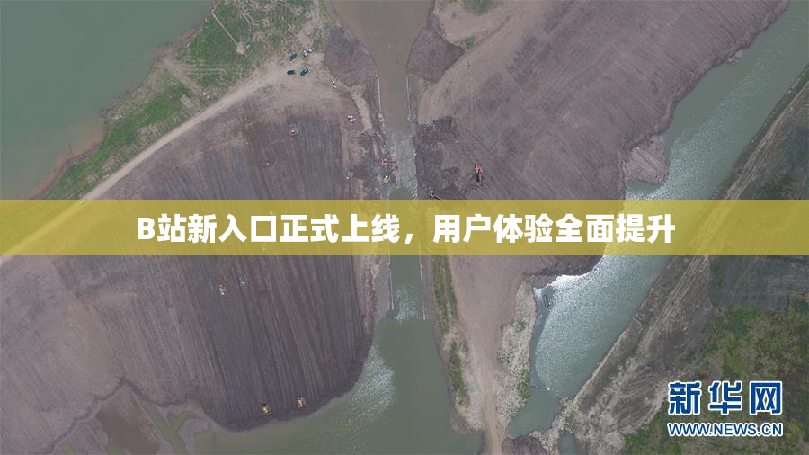 B站新入口正式上线，用户体验全面提升