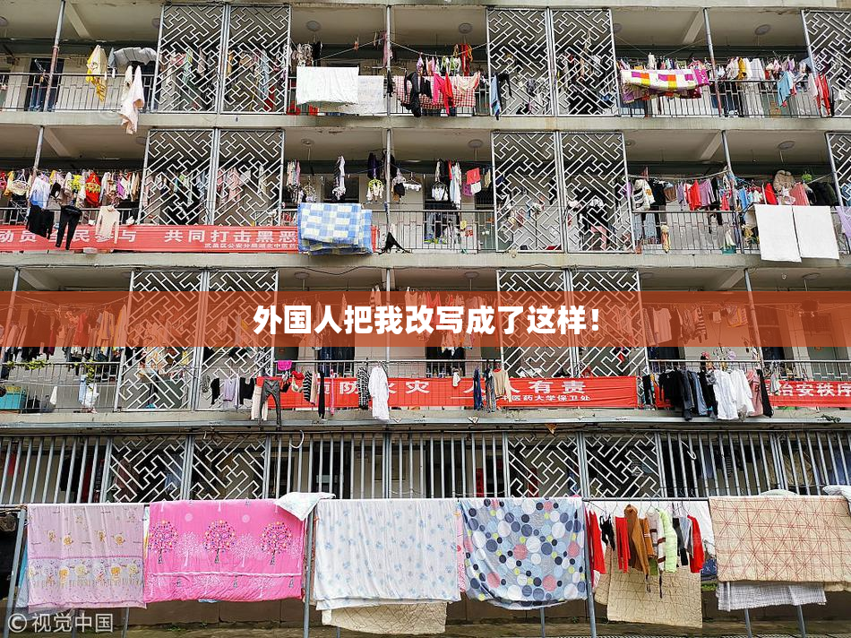 外国人把我改写成了这样！