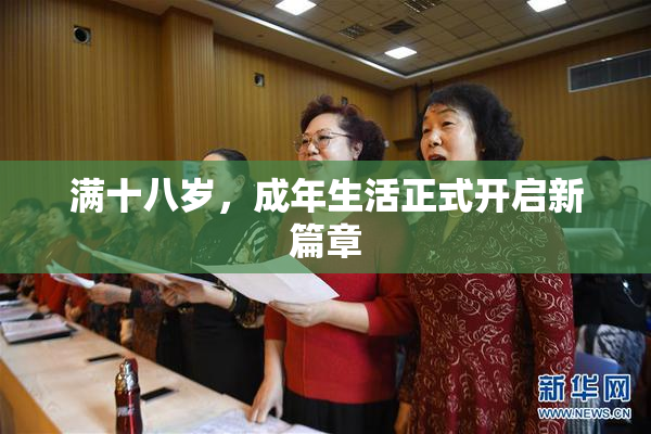 满十八岁，成年生活正式开启新篇章