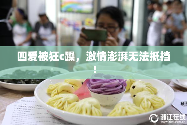 四爱被狂c躁，激情澎湃无法抵挡！