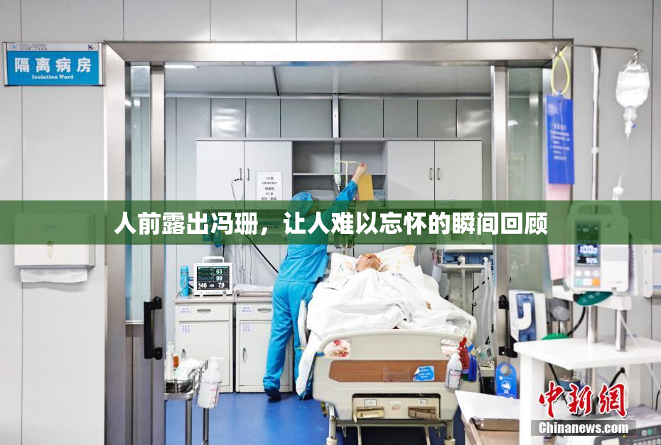 人前露出冯珊，让人难以忘怀的瞬间回顾