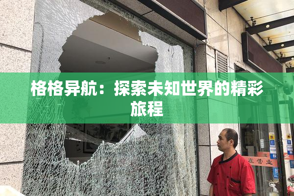 格格异航：探索未知世界的精彩旅程