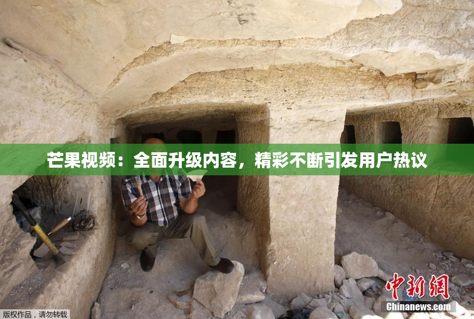 芒果视频：全面升级内容，精彩不断引发用户热议