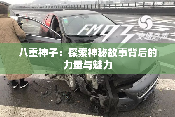 八重神子：探索神秘故事背后的力量与魅力