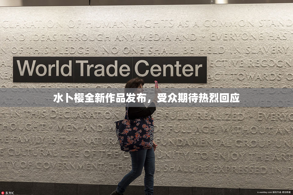 水卜樱全新作品发布，受众期待热烈回应