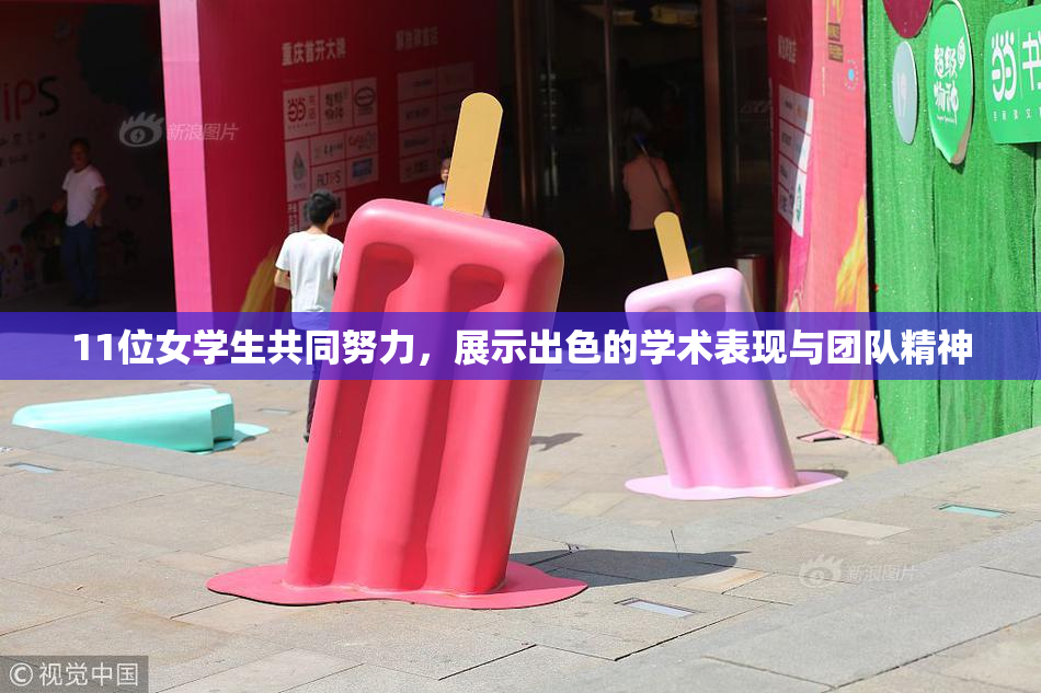 11位女学生共同努力，展示出色的学术表现与团队精神