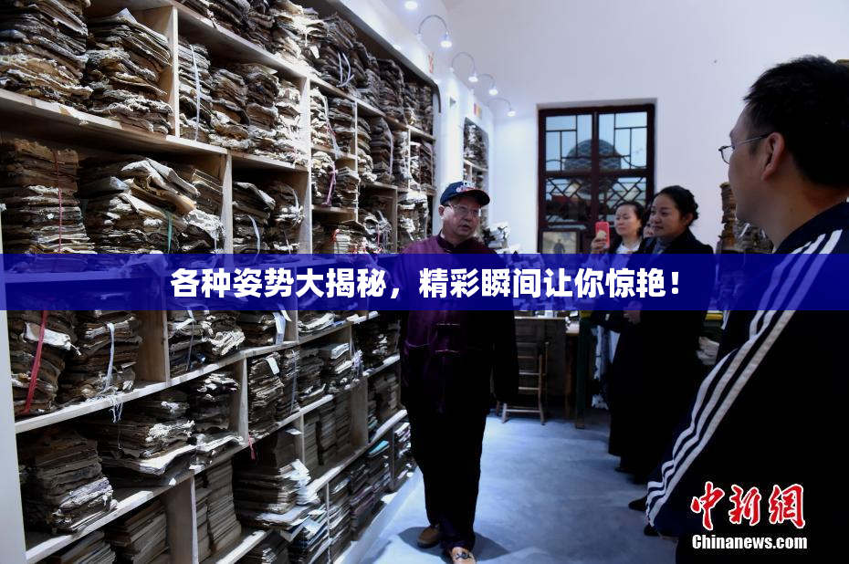各种姿势大揭秘，精彩瞬间让你惊艳！