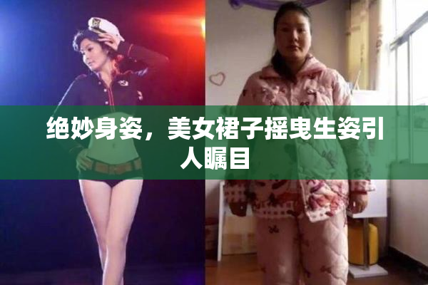 绝妙身姿，美女裙子摇曳生姿引人瞩目