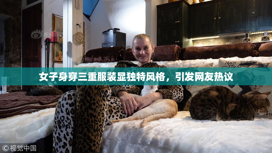 女子身穿三重服装显独特风格，引发网友热议