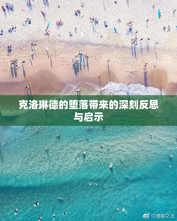 克洛琳德的堕落带来的深刻反思与启示