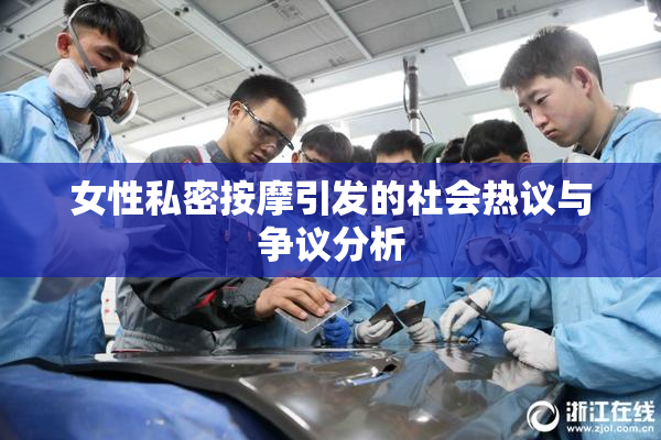 女性私密按摩引发的社会热议与争议分析