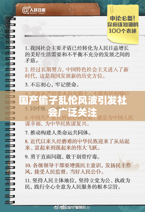 国产偷子乱伦风波引发社会广泛关注