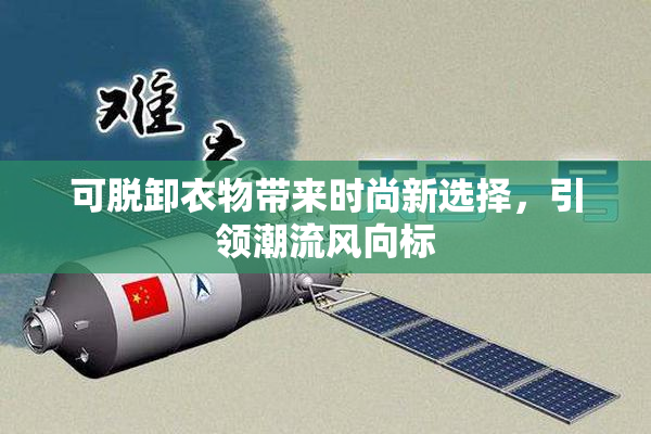 可脱卸衣物带来时尚新选择，引领潮流风向标