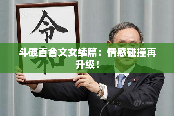 斗破百合文女续篇：情感碰撞再升级！