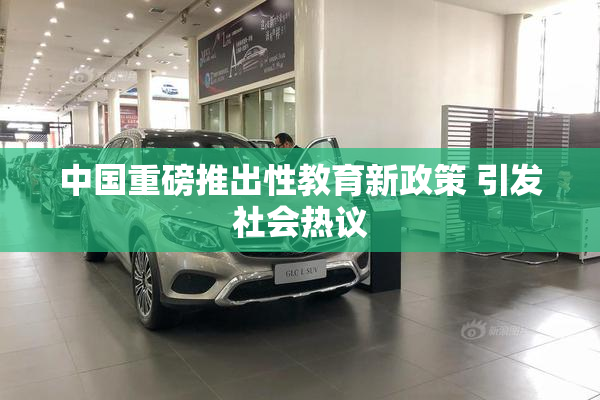 中国重磅推出性教育新政策 引发社会热议