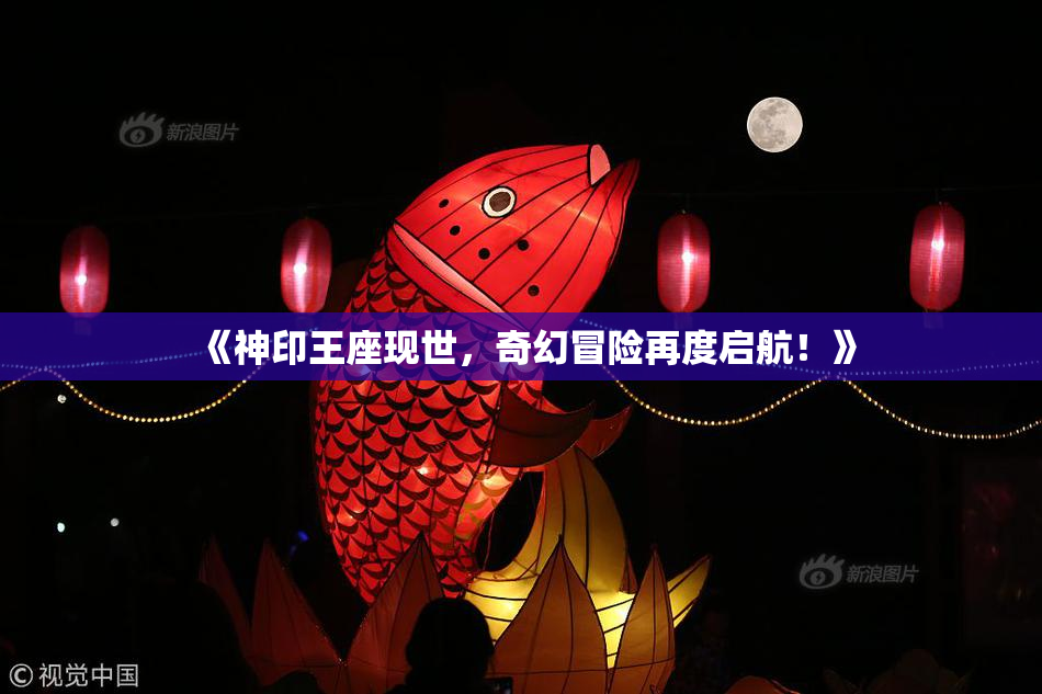 《神印王座现世，奇幻冒险再度启航！》
