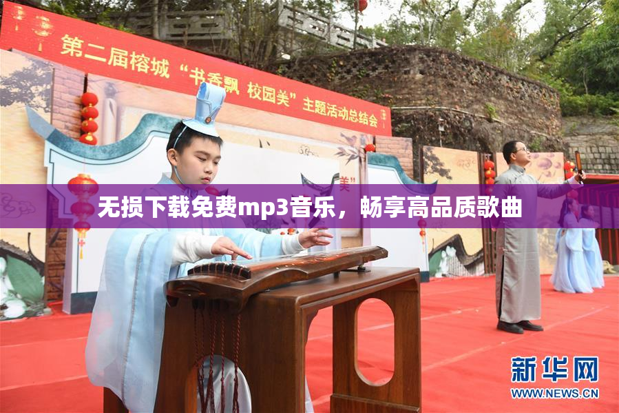 无损下载免费mp3音乐，畅享高品质歌曲