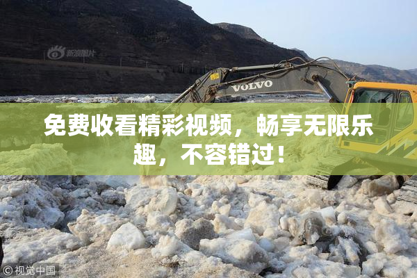 免费收看精彩视频，畅享无限乐趣，不容错过！