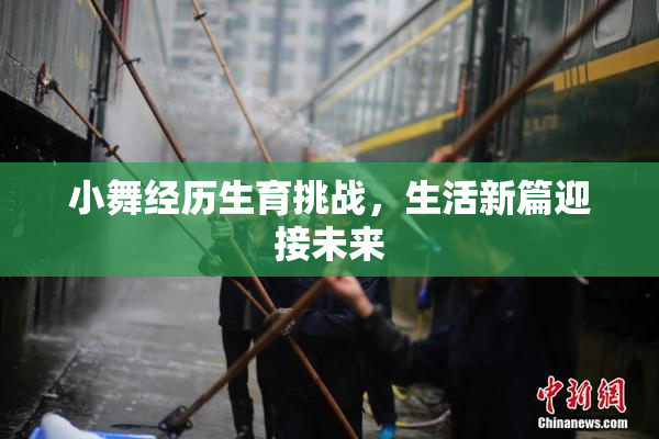 小舞经历生育挑战，生活新篇迎接未来