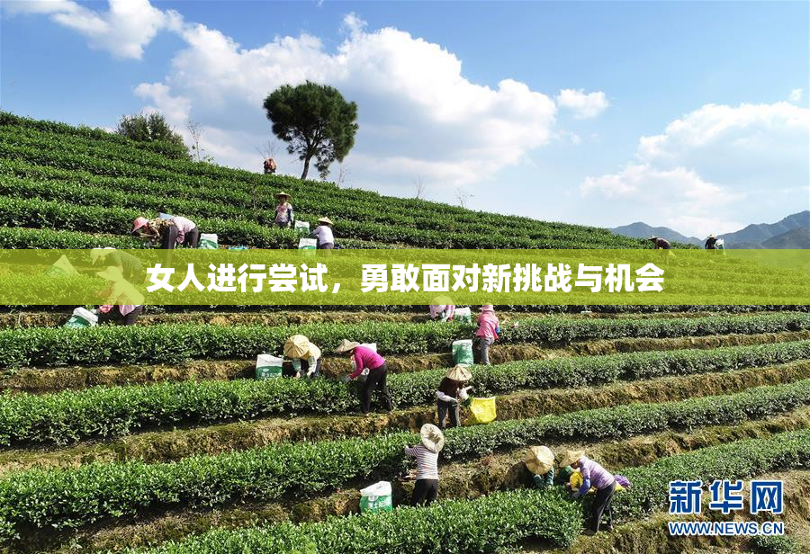 女人进行尝试，勇敢面对新挑战与机会