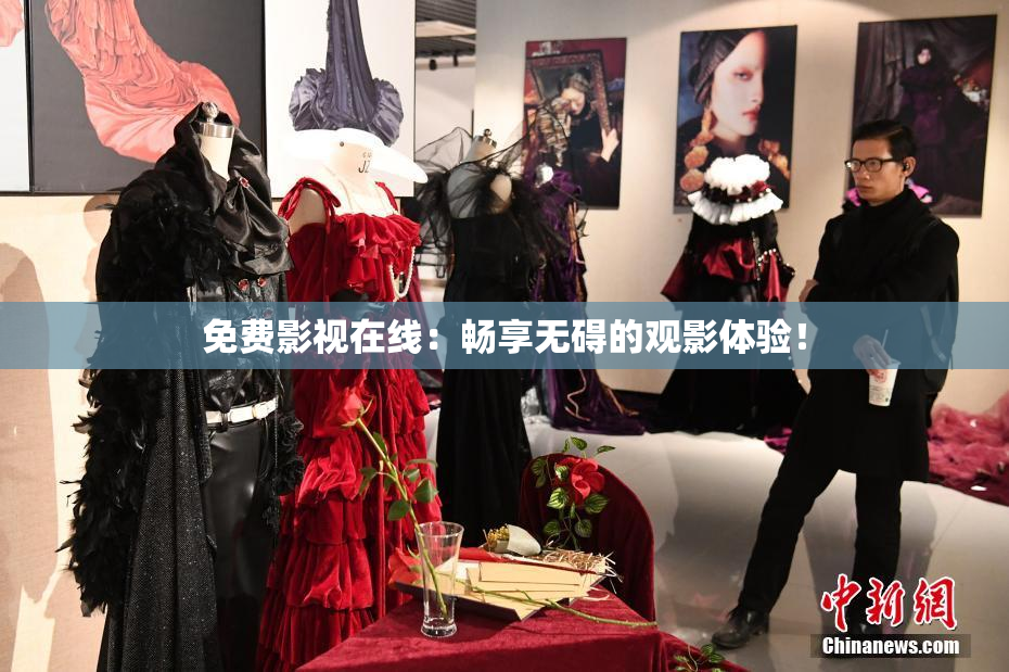 免费影视在线：畅享无碍的观影体验！
