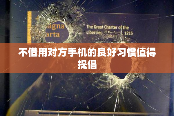 不借用对方手机的良好习惯值得提倡