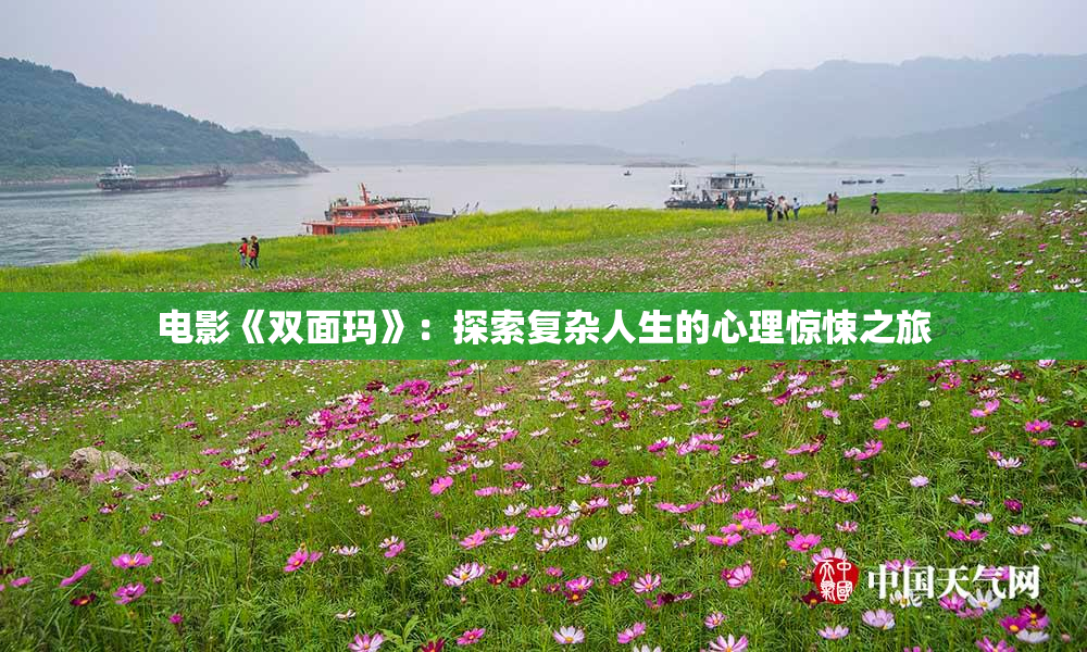 电影《双面玛》：探索复杂人生的心理惊悚之旅