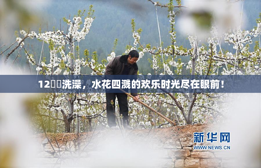 12妺妺洗澡，水花四溅的欢乐时光尽在眼前！
