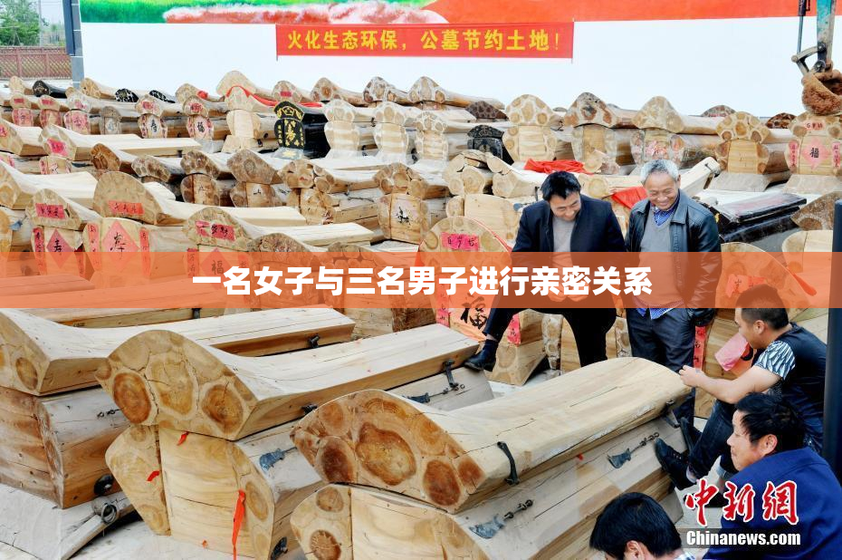 一名女子与三名男子进行亲密关系