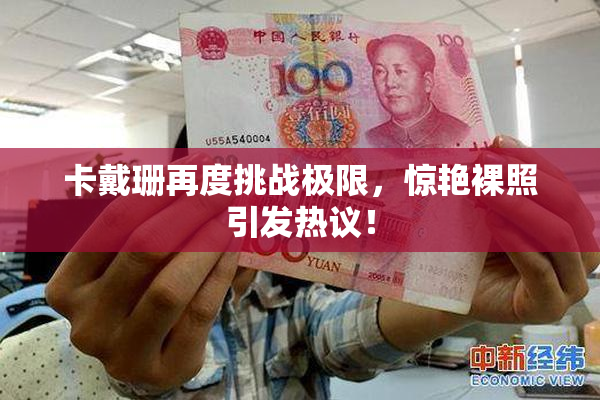 卡戴珊再度挑战极限，惊艳裸照引发热议！