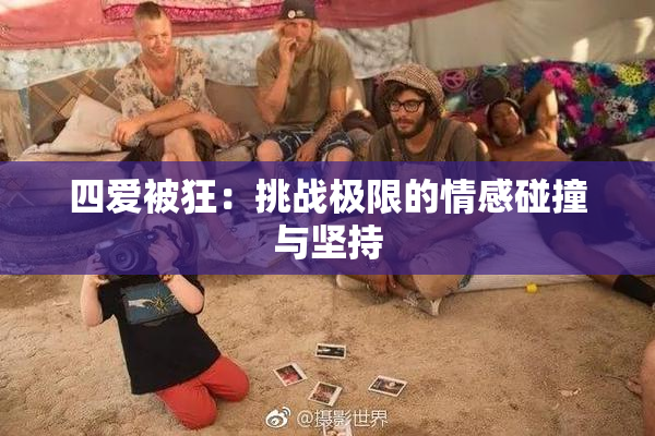 四爱被狂：挑战极限的情感碰撞与坚持