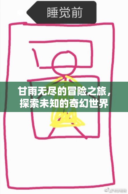 甘雨无尽的冒险之旅，探索未知的奇幻世界