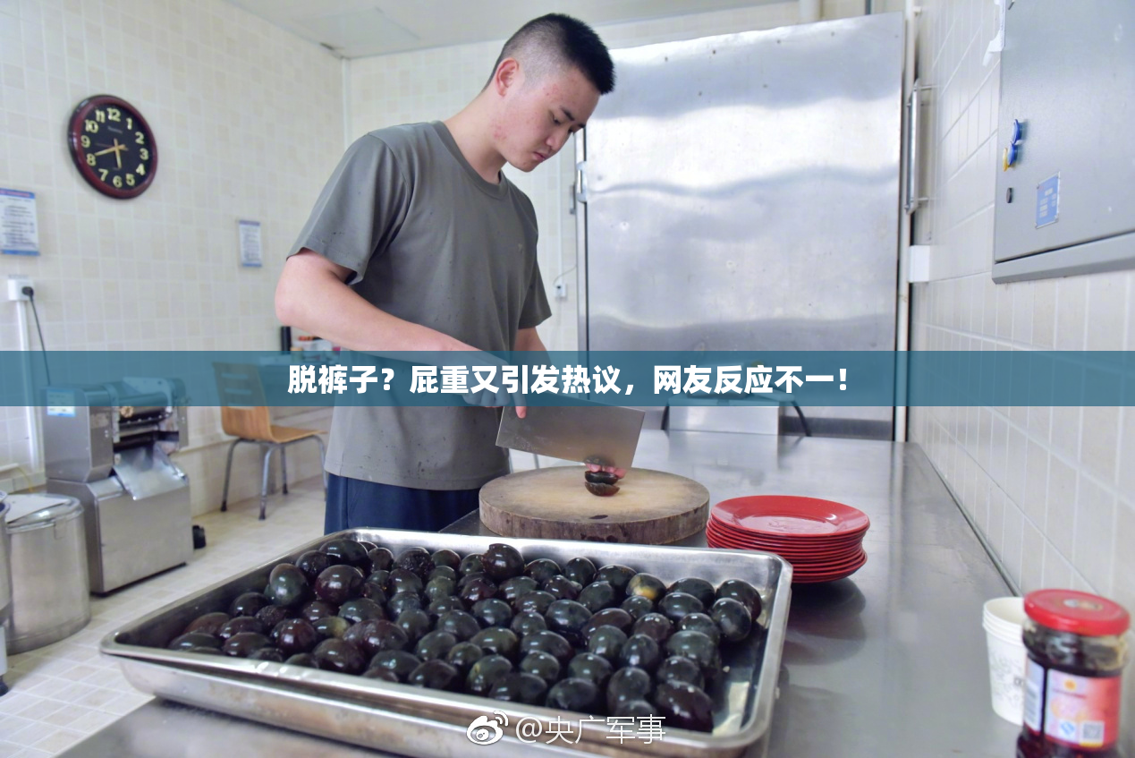 脱裤子？屁重又引发热议，网友反应不一！