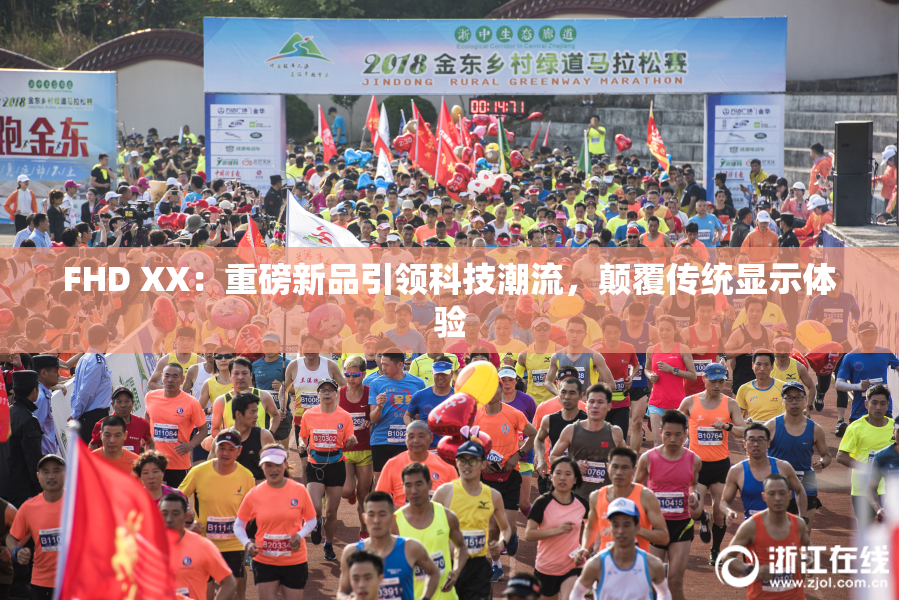 FHD XX：重磅新品引领科技潮流，颠覆传统显示体验
