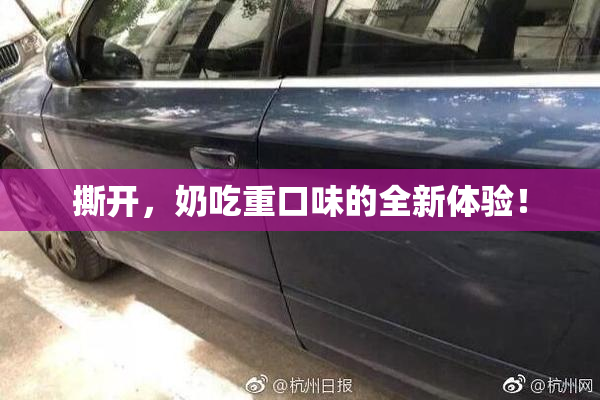 撕开，奶吃重口味的全新体验！
