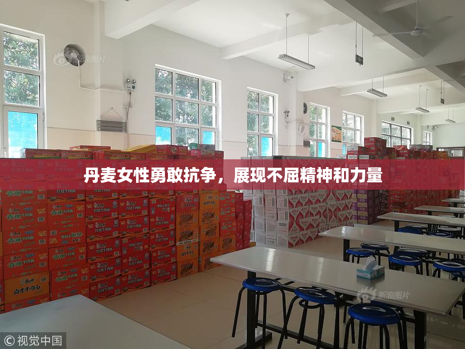 丹麦女性勇敢抗争，展现不屈精神和力量
