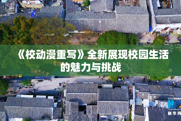 《校动漫重写》全新展现校园生活的魅力与挑战