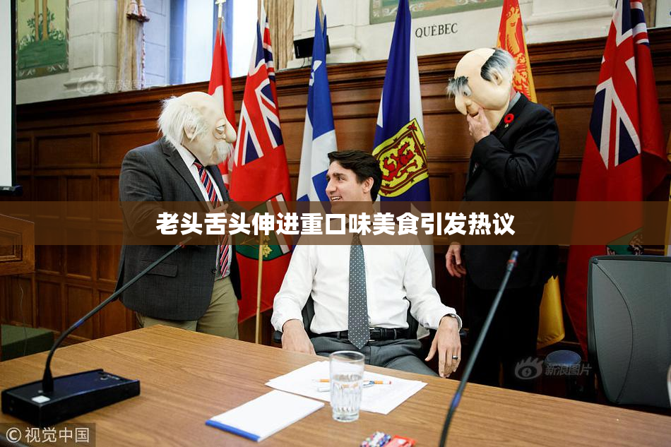 老头舌头伸进重口味美食引发热议